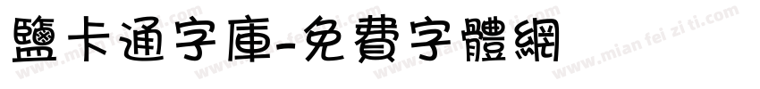 盐卡通字库字体转换