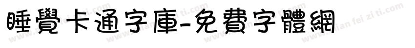 睡觉卡通字库字体转换