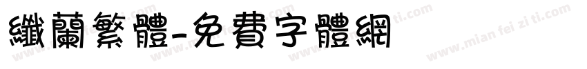 纤兰繁体字体转换