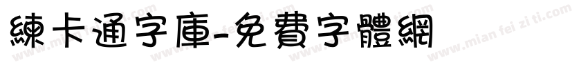 练卡通字库字体转换