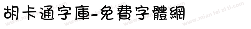 胡卡通字库字体转换