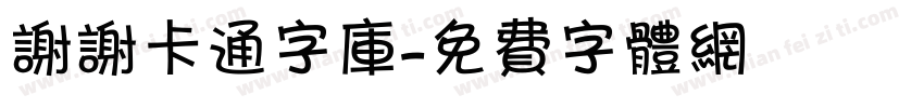 谢谢卡通字库字体转换