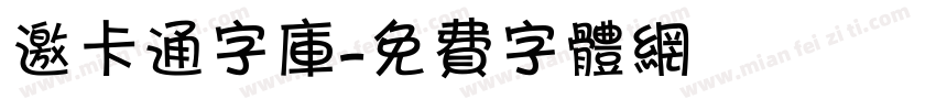 邀卡通字库字体转换