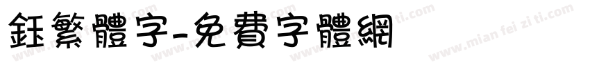 钰繁体字字体转换