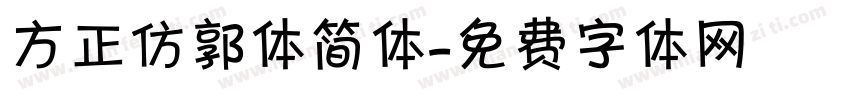 方正仿郭体简体字体转换