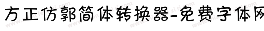 方正仿郭简体转换器字体转换