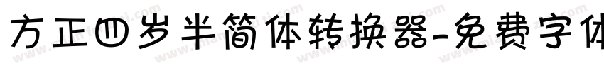 方正四岁半简体转换器字体转换