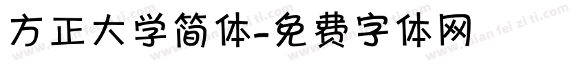 方正大学简体字体转换