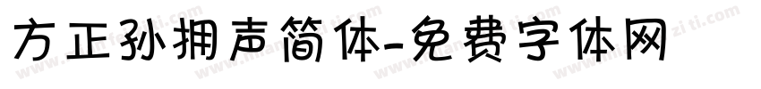 方正孙拥声简体字体转换