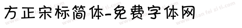 方正宋标简体字体转换