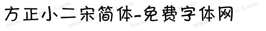 方正小二宋简体字体转换