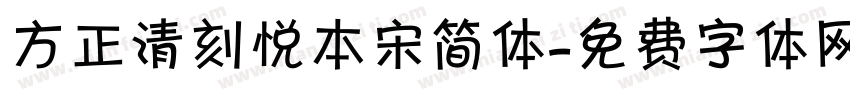 方正清刻悦本宋简体字体转换