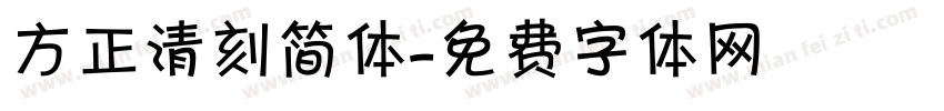 方正清刻简体字体转换