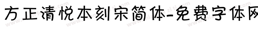 方正清悦本刻宋简体字体转换