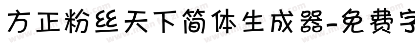 方正粉丝天下简体生成器字体转换