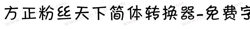 方正粉丝天下简体转换器字体转换