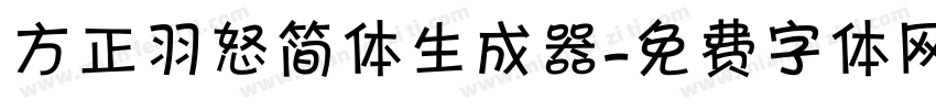 方正羽怒简体生成器字体转换