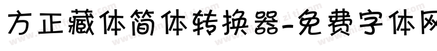 方正藏体简体转换器字体转换