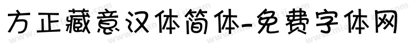 方正藏意汉体简体字体转换