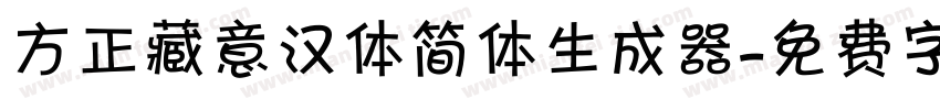 方正藏意汉体简体生成器字体转换