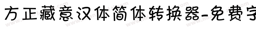 方正藏意汉体简体转换器字体转换