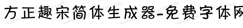 方正趣宋简体生成器字体转换