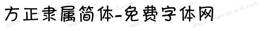 方正隶属简体字体转换