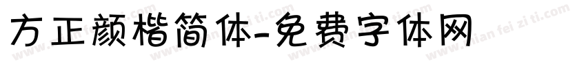 方正颜楷简体字体转换