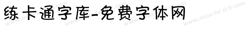 练卡通字库字体转换