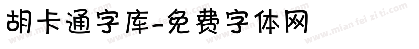 胡卡通字库字体转换