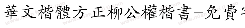 华文楷体方正柳公权楷书字体转换