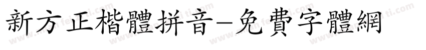 新方正楷体拼音字体转换