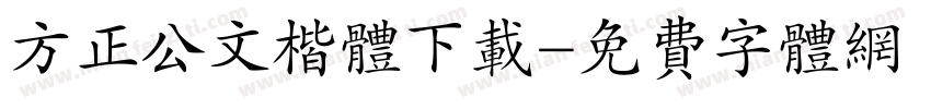 方正公文楷体下载字体转换