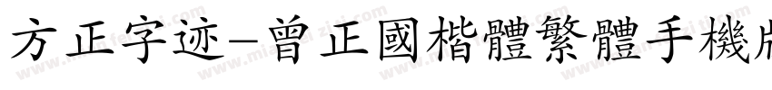 方正字迹-曾正国楷体繁体手机版字体转换