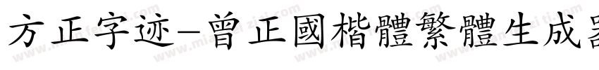 方正字迹-曾正国楷体繁体生成器字体转换