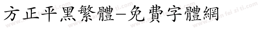 方正平黑繁体字体转换