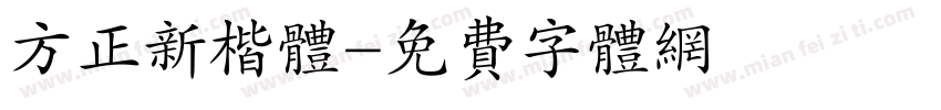 方正新楷体字体转换