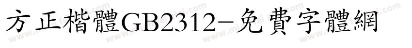 方正楷体GB2312字体转换