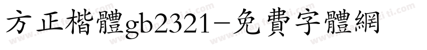 方正楷体gb2321字体转换