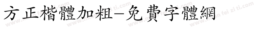 方正楷体加粗字体转换