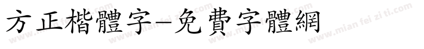 方正楷体字字体转换