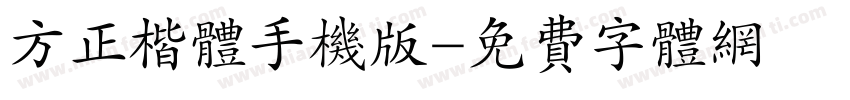 方正楷体手机版字体转换