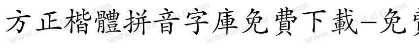 方正楷体拼音字库免费下载字体转换