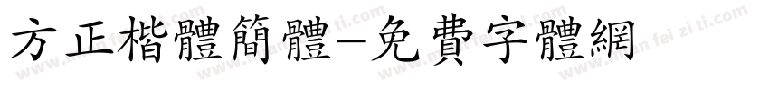 方正楷体简体字体转换