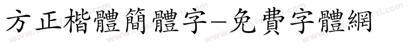 方正楷体简体字字体转换