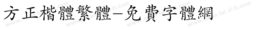 方正楷体繁体字体转换