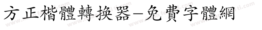 方正楷体转换器字体转换