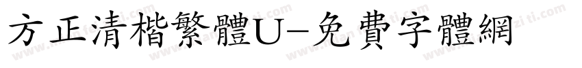 方正清楷繁体U字体转换