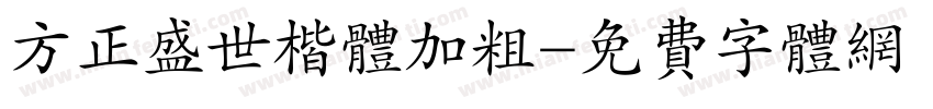 方正盛世楷体加粗字体转换