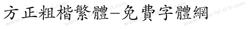 方正粗楷繁体字体转换